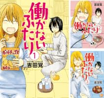 働かないふたり (全38巻) Kindle版